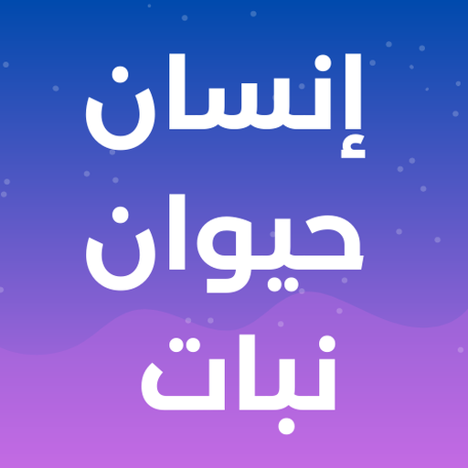 إنسان حيوان نبات (MOD Unlimited Money) 1.21.15