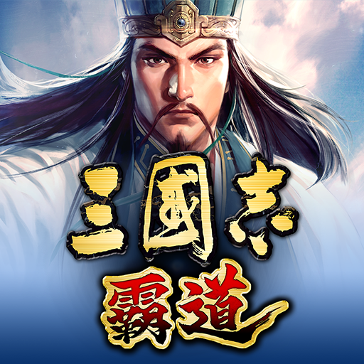三國志 霸道 (MOD Unlimited Money) 1.23.20