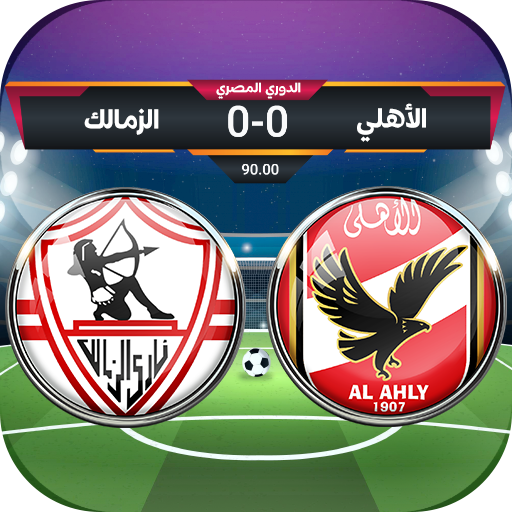 لعبة الدوري المصري (MOD Unlimited Money) 3.6