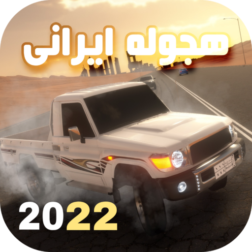 هجوله (MOD Unlimited Money) 6.0