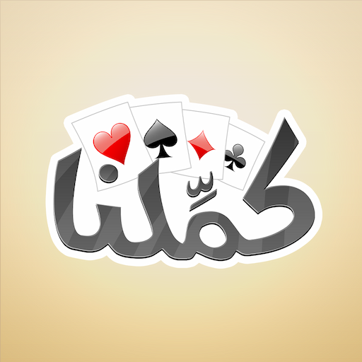 كملنا  (MOD Unlimited Money) 3.9.6
