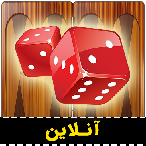 تخته نرد آنلاین (حریف واقعی) (MOD Unlimited Money) 10.4